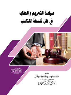 cover image of سياسة التجريم والعقاب في ظل فلسفة التناسب